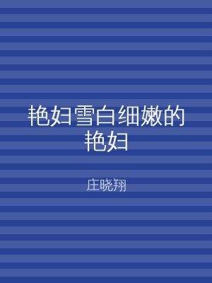 艳妇雪白细嫩的艳妇
