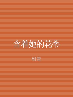 含着她的花蒂