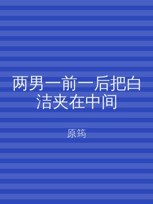 两男一前一后把白洁夹在中间