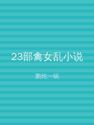 23部禽女乱小说