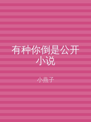 有种你倒是公开小说