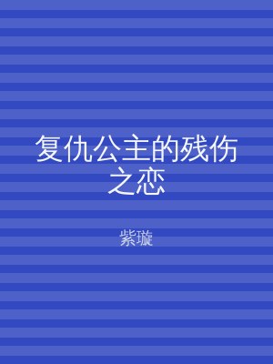 复仇公主的残伤之恋