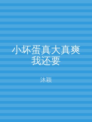 小坏蛋真大真爽我还要