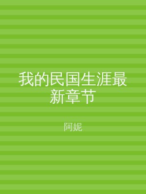 我的民国生涯最新章节