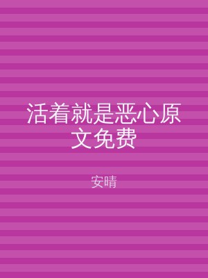 活着就是恶心原文免费