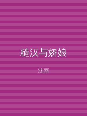 糙汉与娇娘