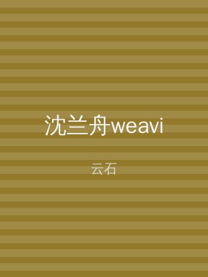 沈兰舟weavi