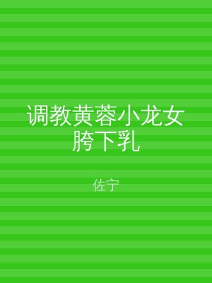 调教黄蓉小龙女胯下乳