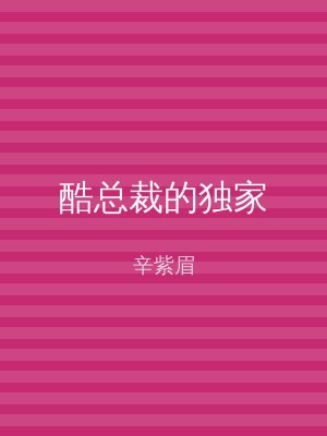 酷总裁的独家