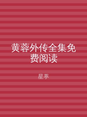 黄蓉外传全集免费阅读
