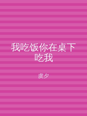 我吃饭你在桌下吃我