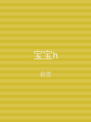 宝宝h