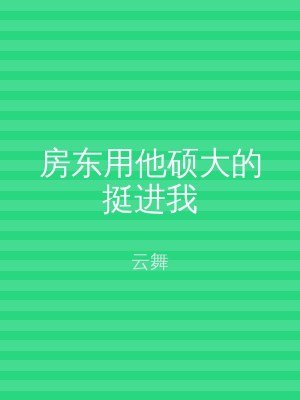 房东用他硕大的挺进我