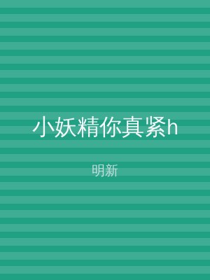 小妖精你真紧h