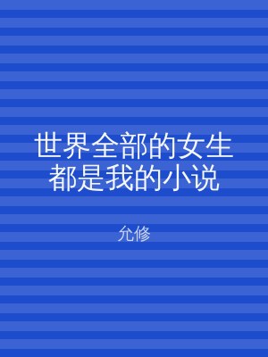 世界全部的女生都是我的小说