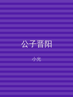 公子晋阳