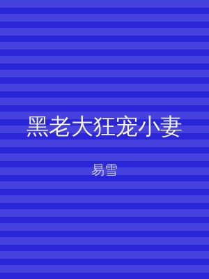 黑老大狂宠小妻