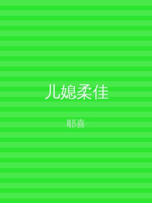 儿媳柔佳