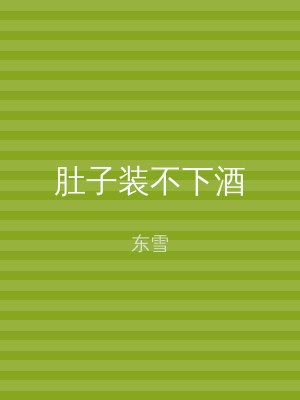 肚子装不下酒