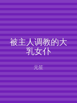 被主人调教的大乳女仆