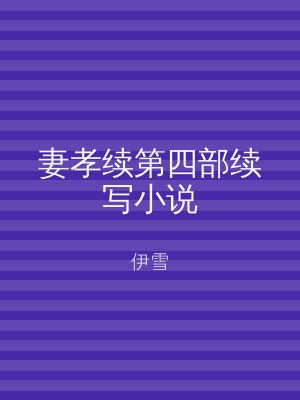 妻孝续第四部续写小说