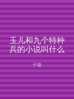 玉儿和九个特种兵的小说叫什么