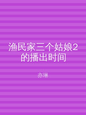 渔民家三个姑娘2的播出时间