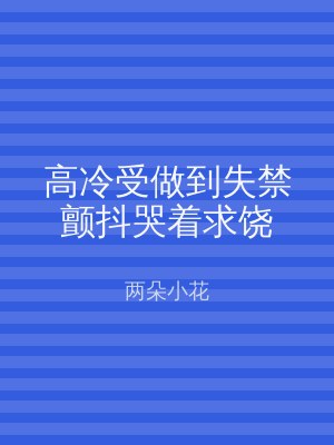 高冷受做到失禁颤抖哭着求饶