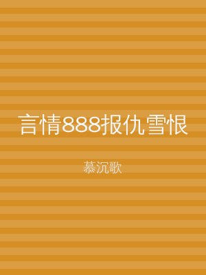 言情888报仇雪恨