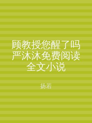 顾教授您醒了吗严沐沐免费阅读全文小说
