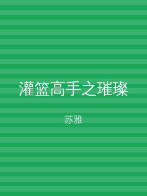 灌篮高手之璀璨