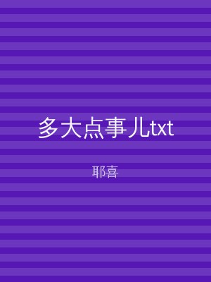 多大点事儿txt