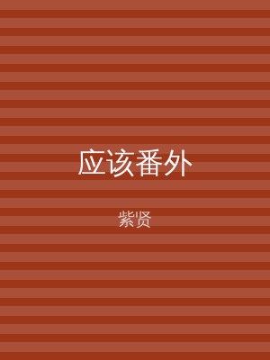 应该番外