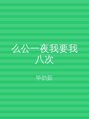 么公一夜我要我八次
