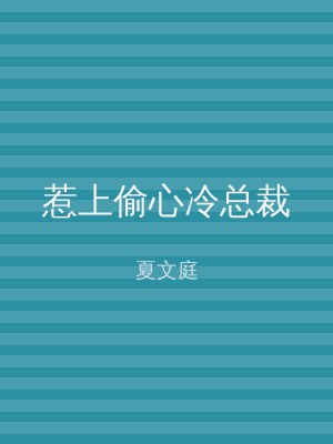 惹上偷心冷总裁