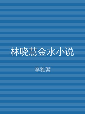 林晓慧金水小说