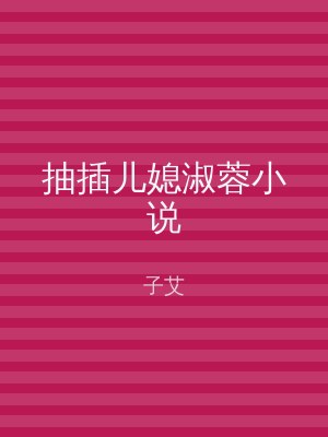 抽插儿媳淑蓉小说