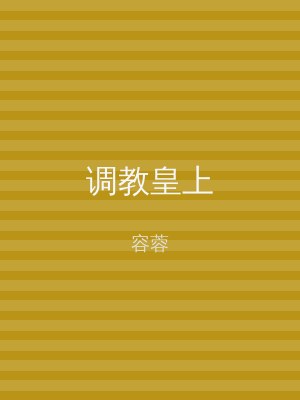 调教皇上