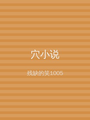 穴小说