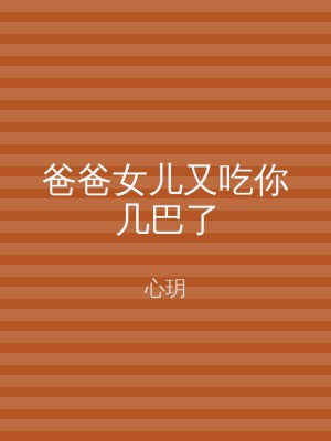 爸爸女儿又吃你几巴了
