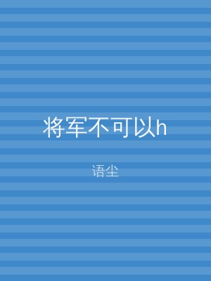 将军不可以h