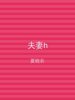 夫妻h