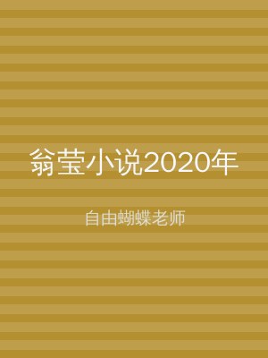 翁莹小说2020年