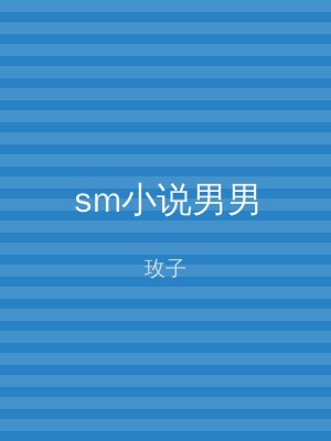 sm小说男男