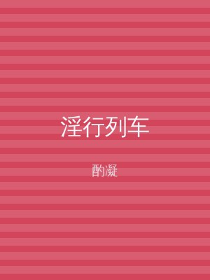 淫行列车
