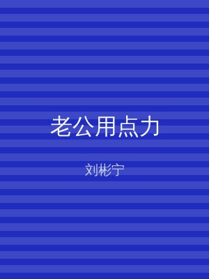 老公用点力