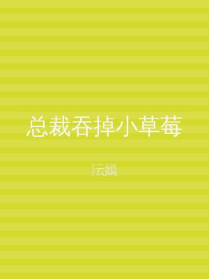 总裁吞掉小草莓
