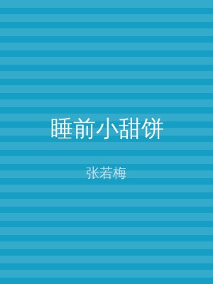 睡前小甜饼