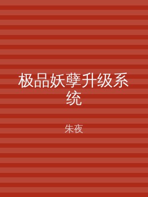 极品妖孽升级系统