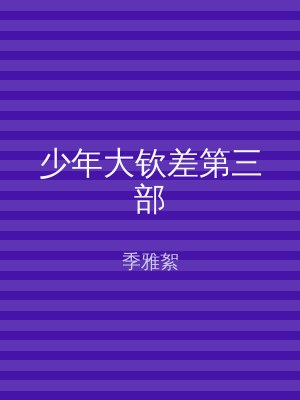 少年大钦差第三部